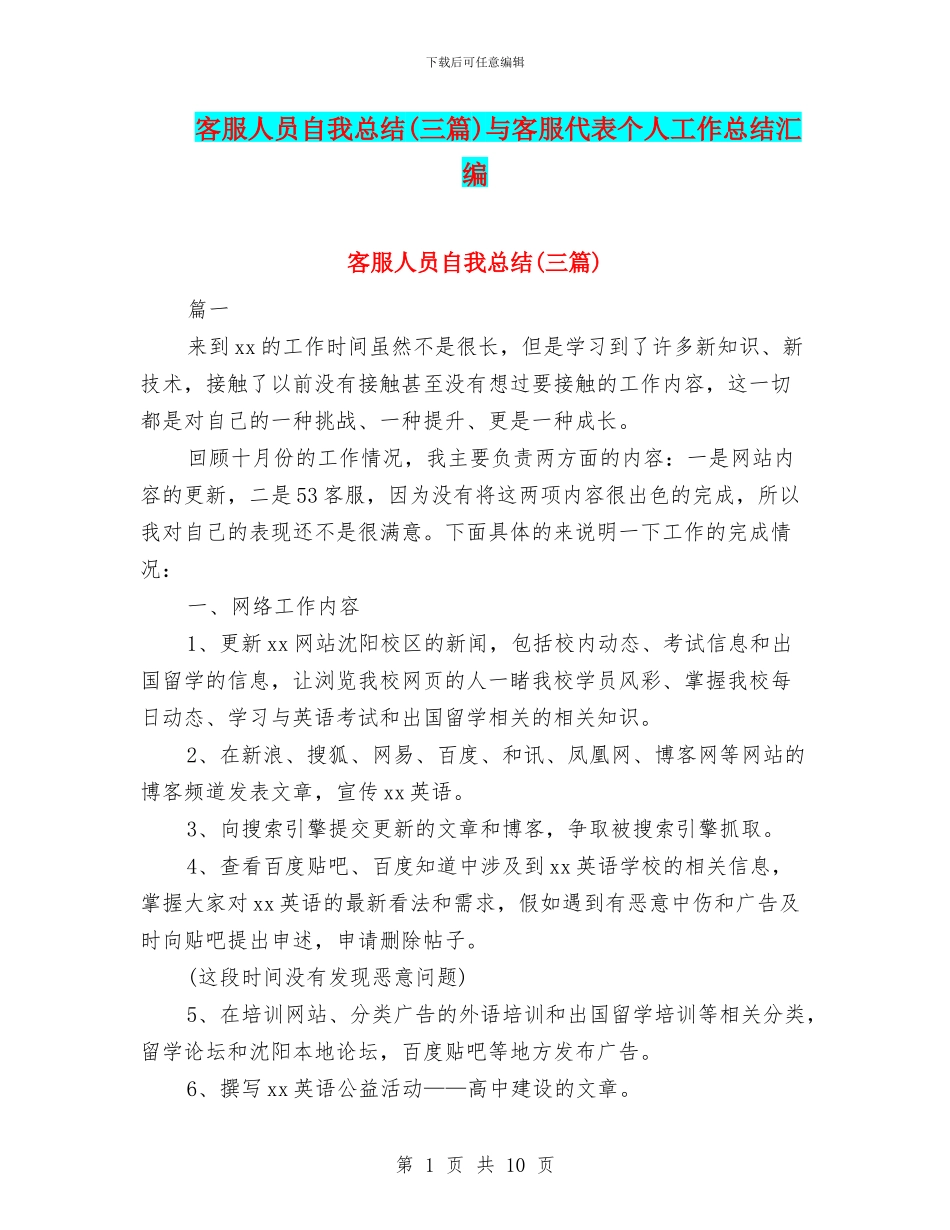 客服人员自我总结与客服代表个人工作总结汇编_第1页