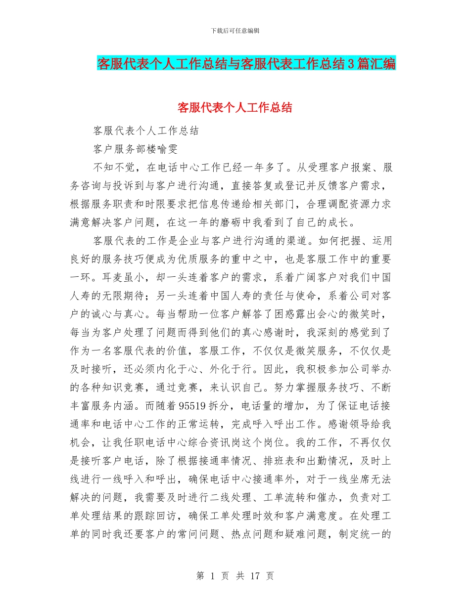客服代表个人工作总结与客服代表工作总结3篇汇编_第1页