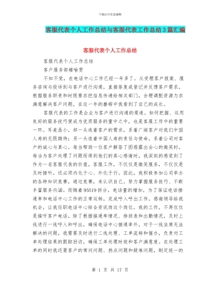 客服代表个人工作总结与客服代表工作总结3篇汇编