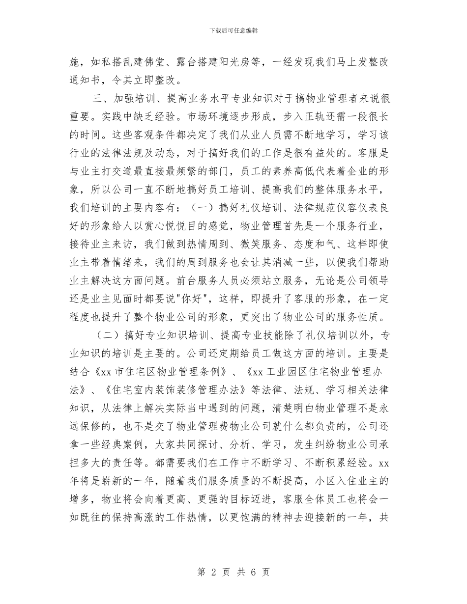 客服人员半年工作总结与计划与客服人员年度小结范文汇编_第2页