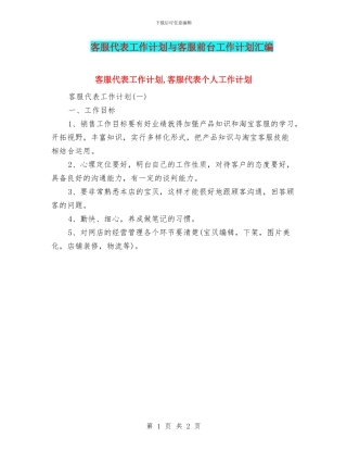 客服代表工作计划与客服前台工作计划汇编
