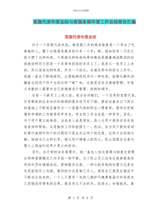 客服代表年度总结与客服务部年度工作总结报告汇编