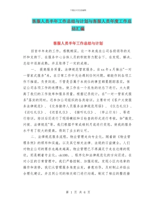 客服人员半年工作总结与计划与客服人员年度工作总结汇编