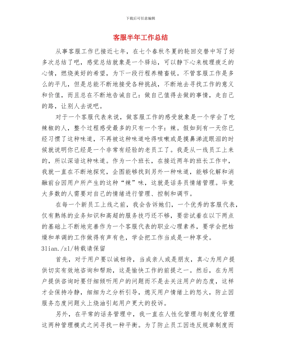 客服内部管理2024年度工作小结范文与客服半年工作总结汇编_第3页