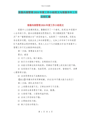 客服内部管理2024年度工作小结范文与客服半年工作总结汇编