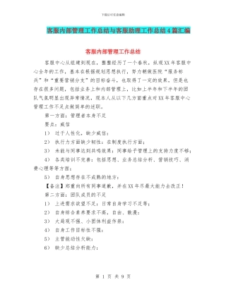 客服内部管理工作总结与客服助理工作总结4篇汇编