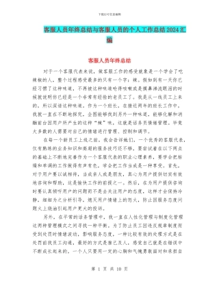 客服人员年终总结与客服人员的个人工作总结2024汇编