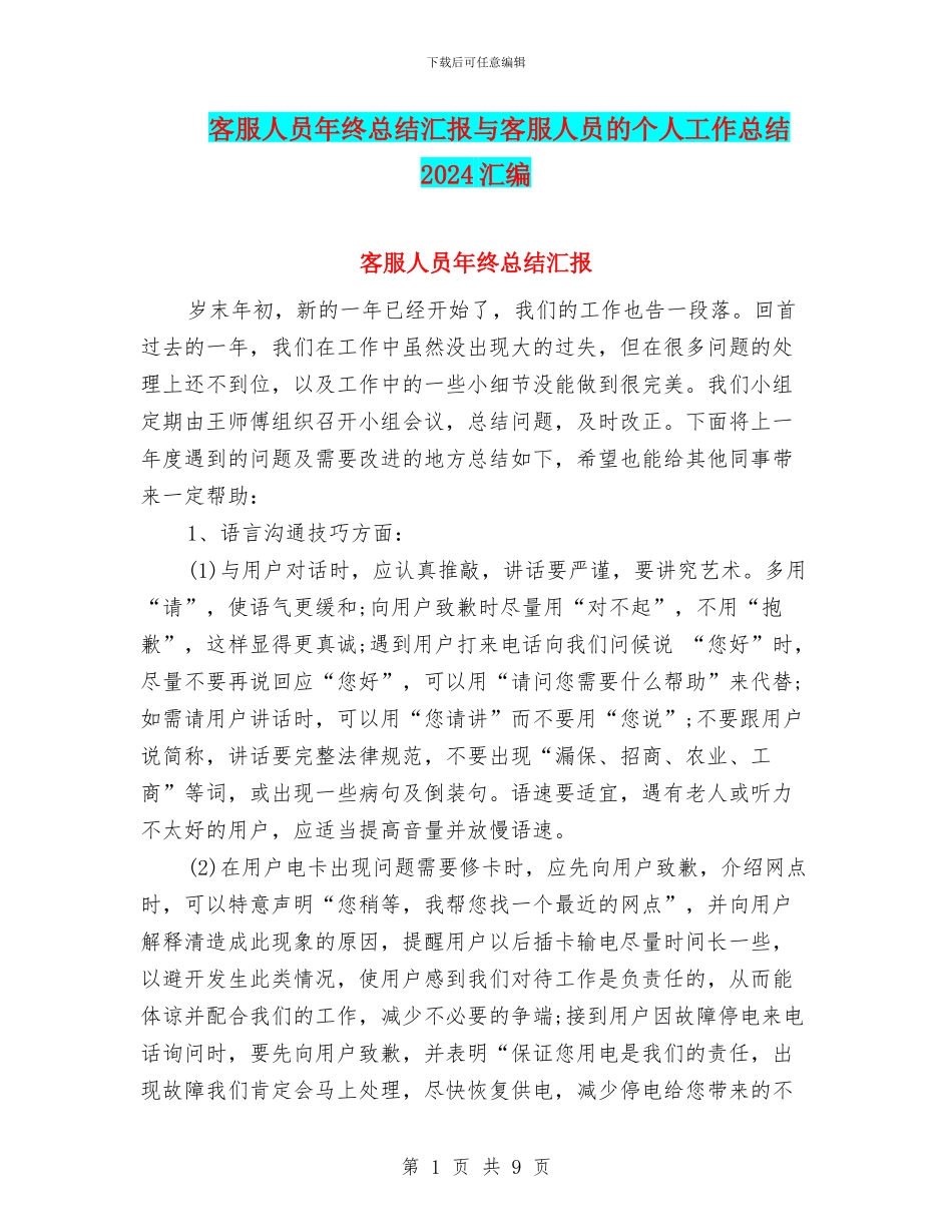 客服人员年终总结汇报与客服人员的个人工作总结2024汇编_第1页