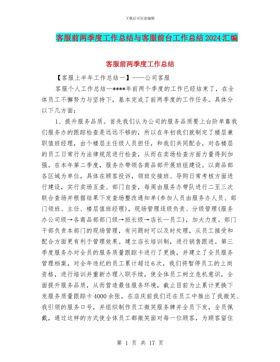 客服前两季度工作总结与客服前台工作总结2024汇编_第1页