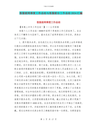 客服前两季度工作总结与客服前台工作总结2024汇编