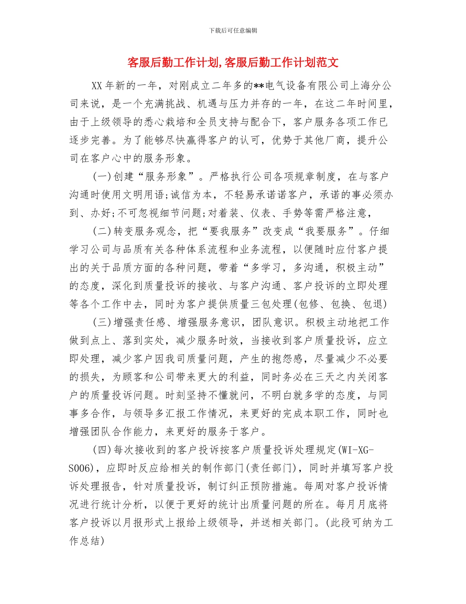 客服前台工作计划与客服后勤工作计划汇编_第2页