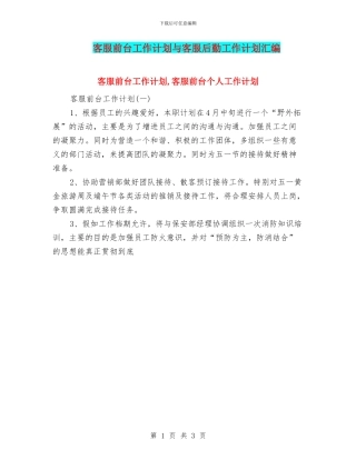 客服前台工作计划与客服后勤工作计划汇编