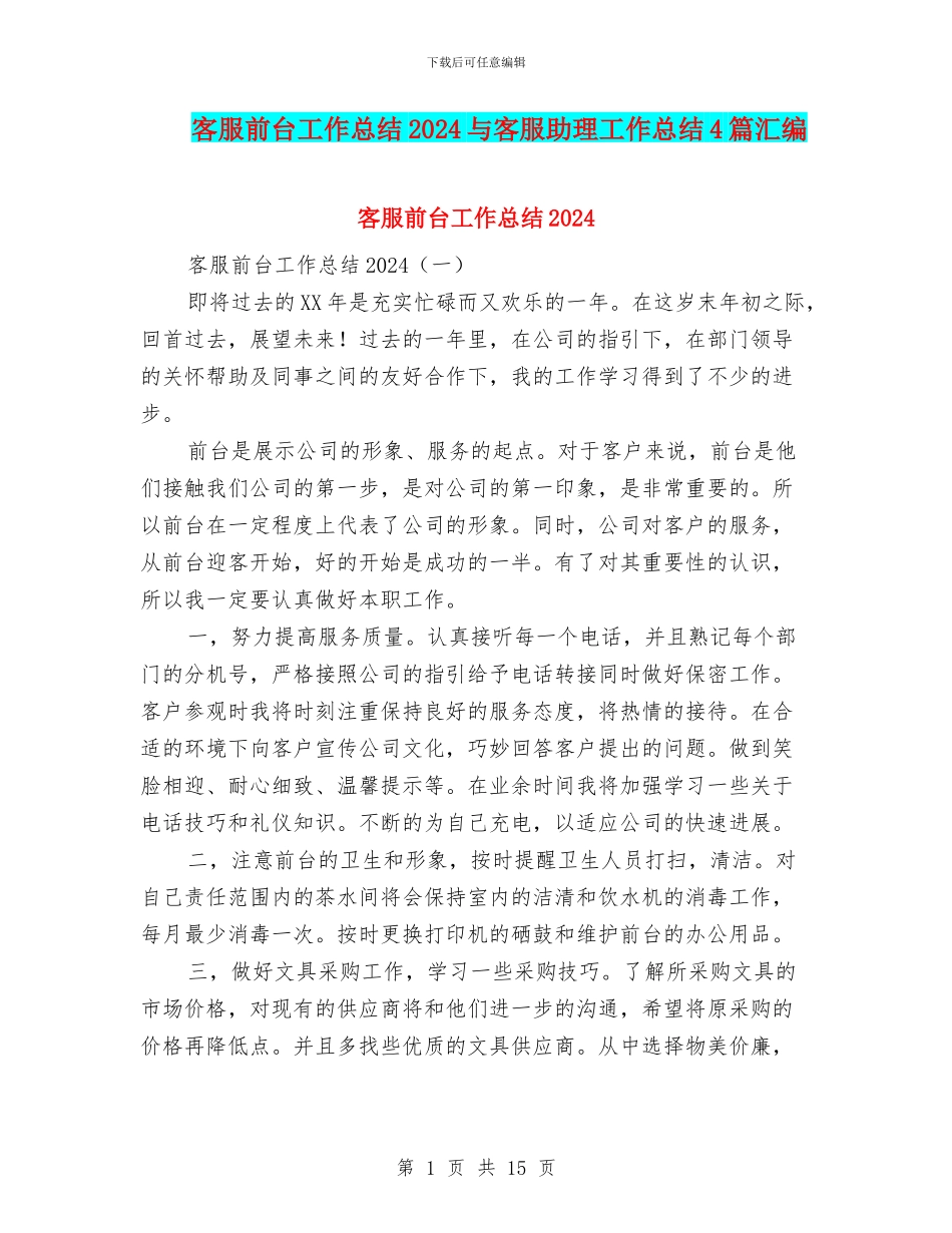 客服前台工作总结2024与客服助理工作总结4篇汇编_第1页