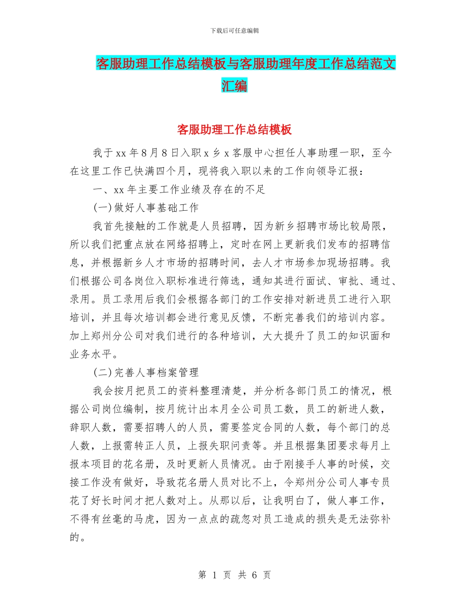 客服助理工作总结模板与客服助理年度工作总结范文汇编_第1页