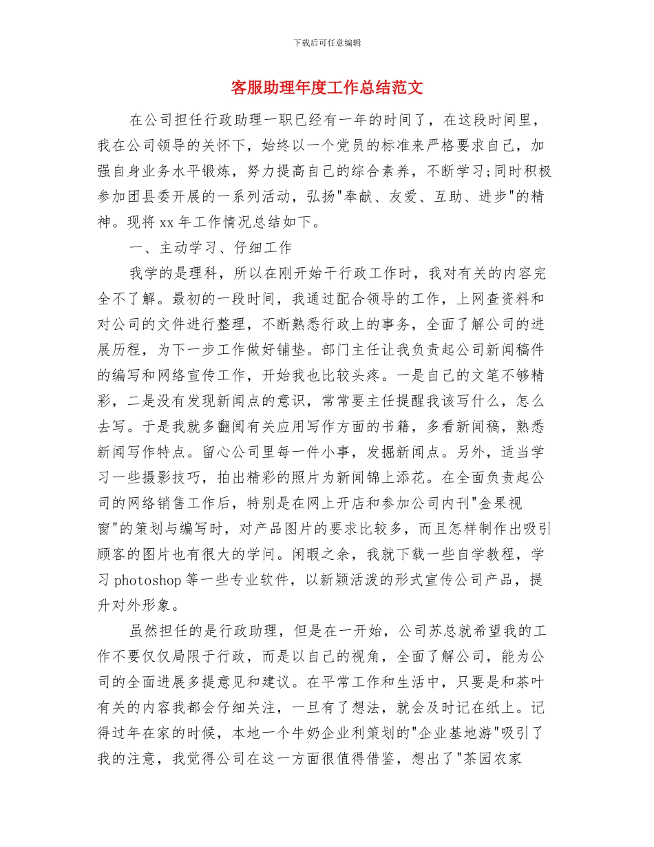 客服助理工作总结模板参考与客服助理年度工作总结范文汇编_第3页