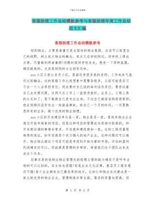 客服助理工作总结模板参考与客服助理年度工作总结范文汇编