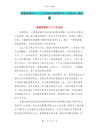 客服助理的个人工作总结与客服半年工作总结3篇汇编