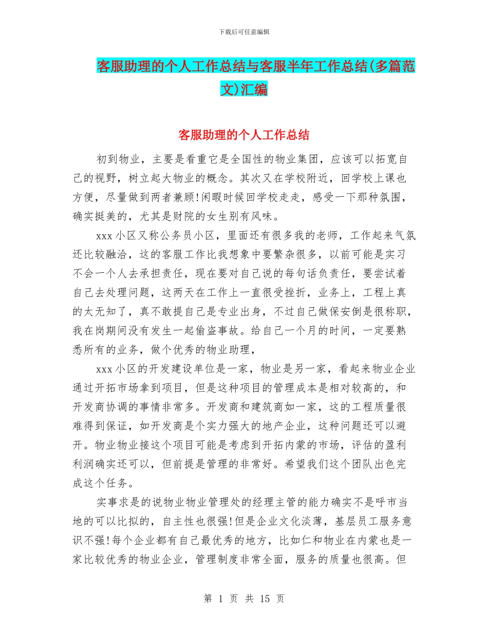 客服助理的个人工作总结与客服半年工作总结汇编_第1页