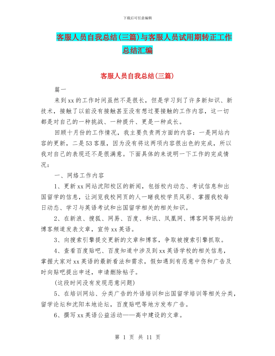 客服人员自我总结与客服人员试用期转正工作总结汇编_第1页