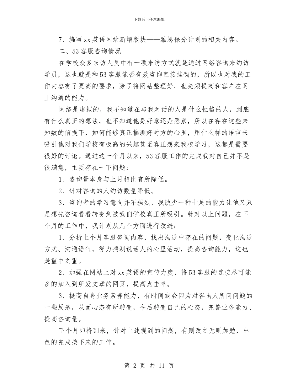 客服人员自我总结与客服人员试用期转正工作总结汇编_第2页