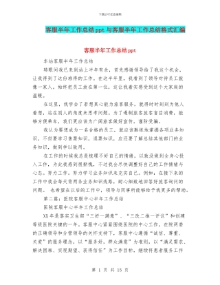 客服半年工作总结ppt与客服半年工作总结格式汇编