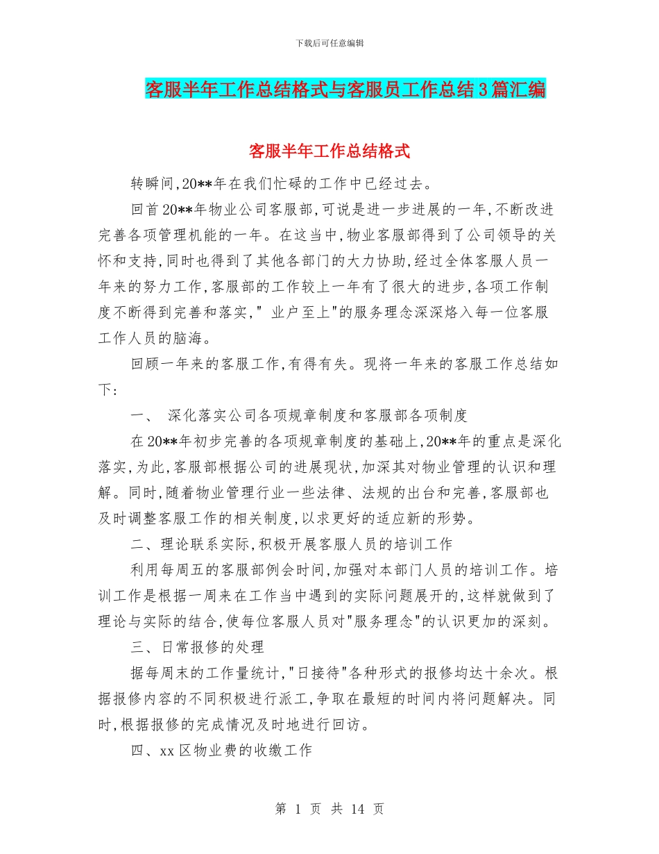 客服半年工作总结格式与客服员工作总结3篇汇编_第1页