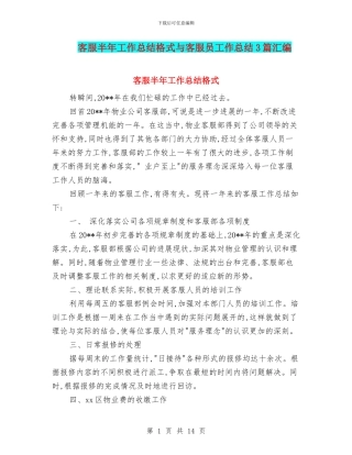 客服半年工作总结格式与客服员工作总结3篇汇编