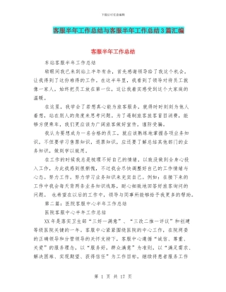 客服半年工作总结与客服半年工作总结3篇汇编