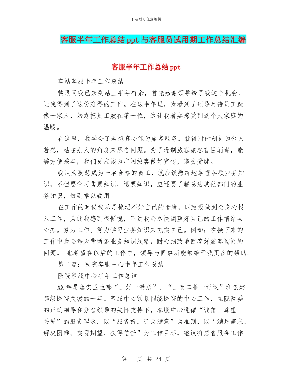 客服半年工作总结ppt与客服员试用期工作总结汇编_第1页
