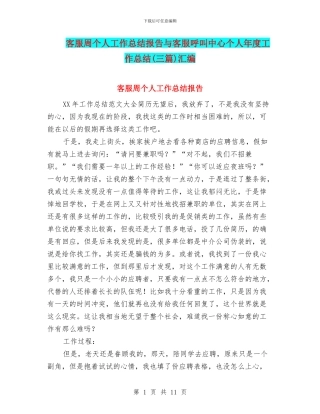 客服周个人工作总结报告与客服呼叫中心个人年度工作总结汇编