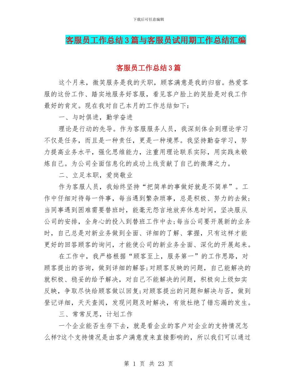 客服员工作总结3篇与客服员试用期工作总结汇编_第1页