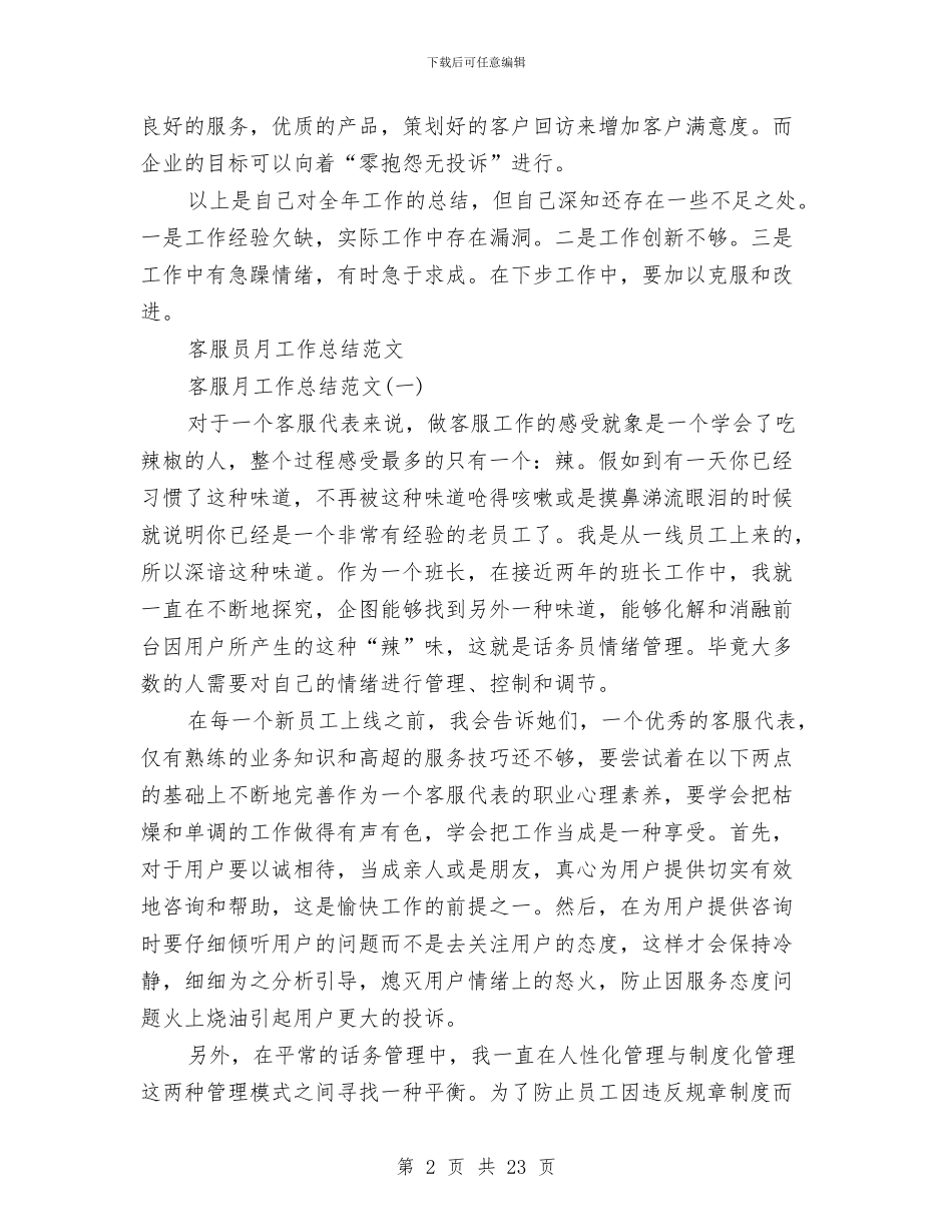 客服员工作总结3篇与客服员试用期工作总结汇编_第2页