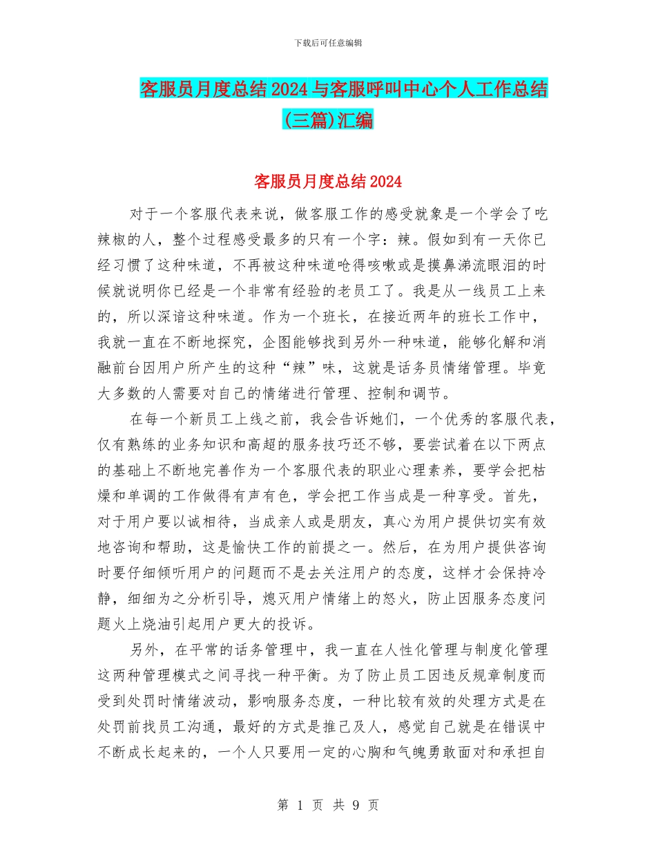客服员月度总结2024与客服呼叫中心个人工作总结汇编_第1页