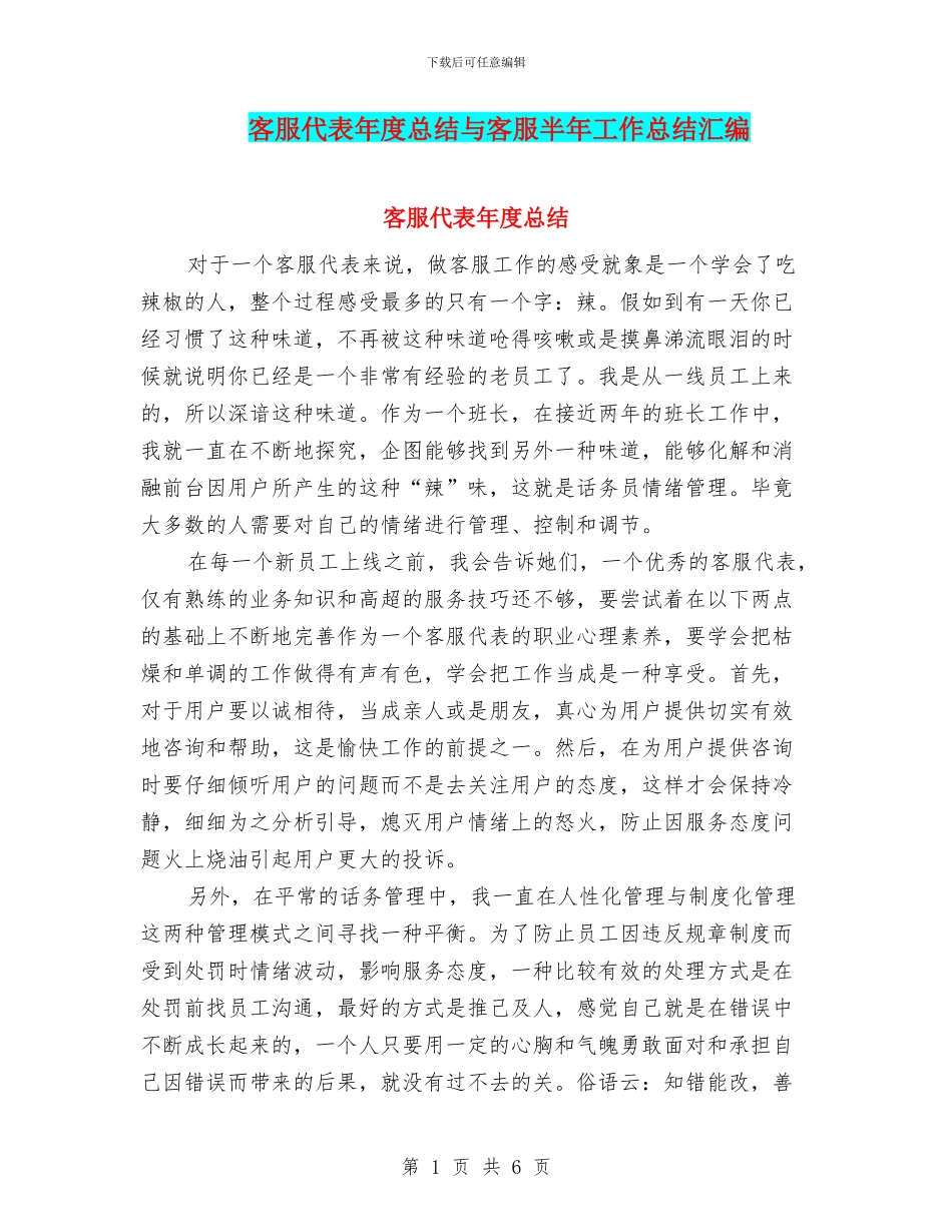 客服代表年度总结与客服半年工作总结汇编_第1页