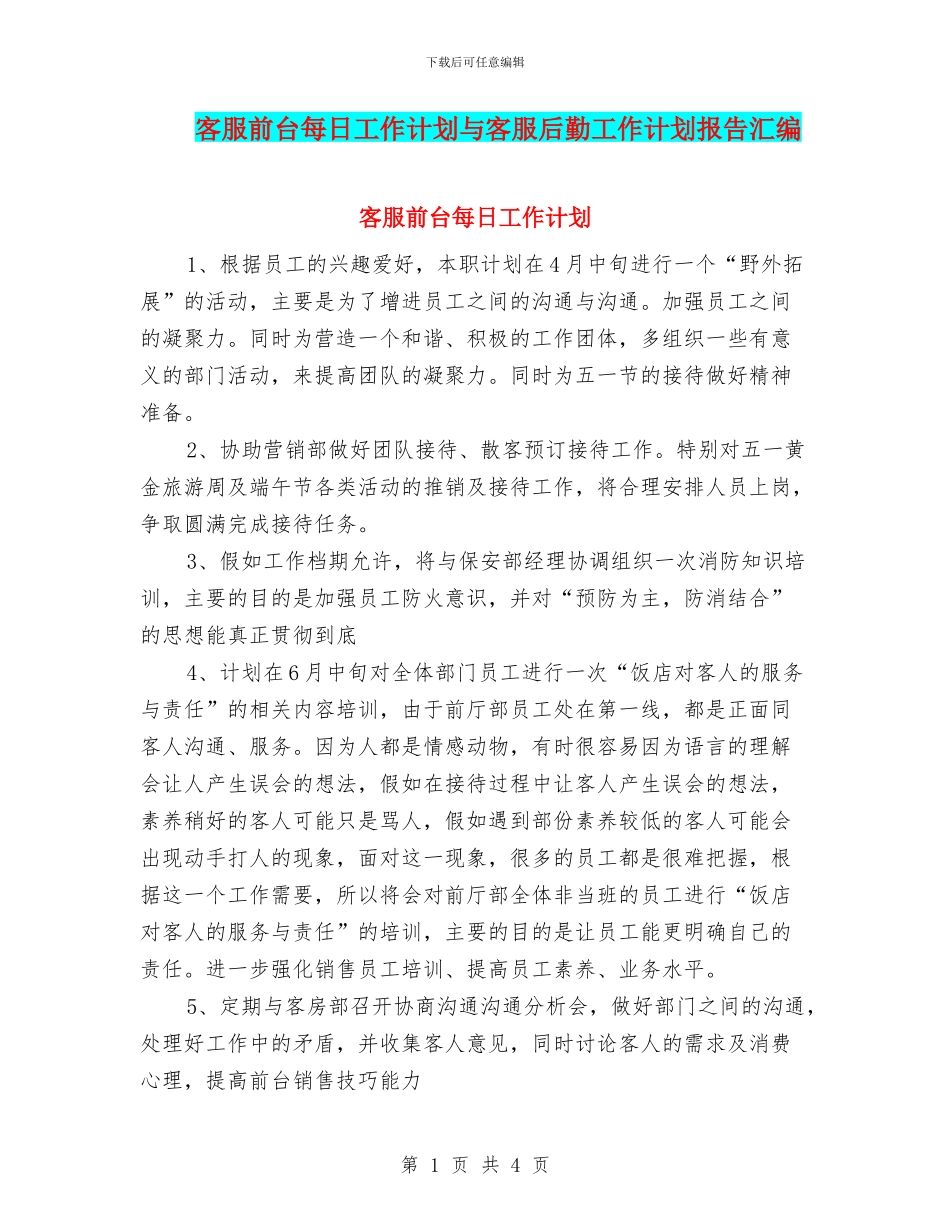 客服前台每日工作计划与客服后勤工作计划报告汇编_第1页