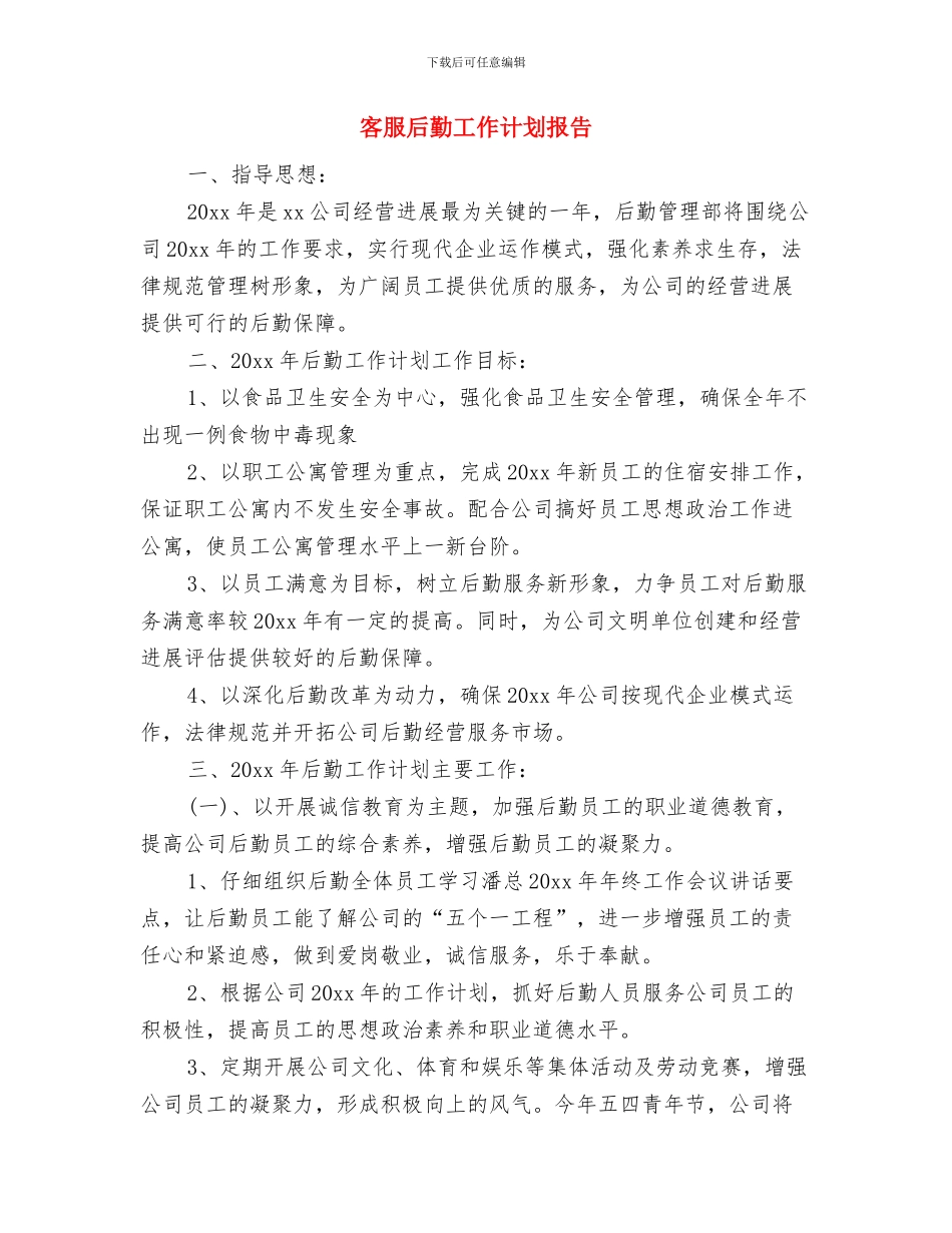 客服前台每日工作计划与客服后勤工作计划报告汇编_第2页