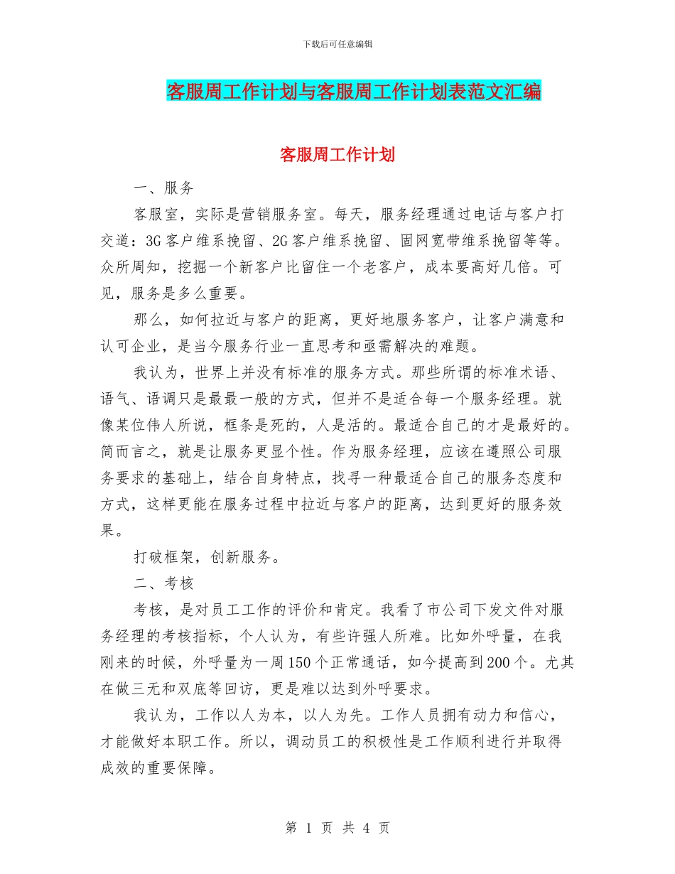 客服周工作计划与客服周工作计划表范文汇编_第1页
