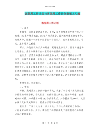 客服周工作计划与客服周工作计划表范文汇编