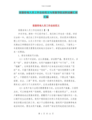 客服咨询人员工作总结范文与客服导医述职述廉汇报汇编