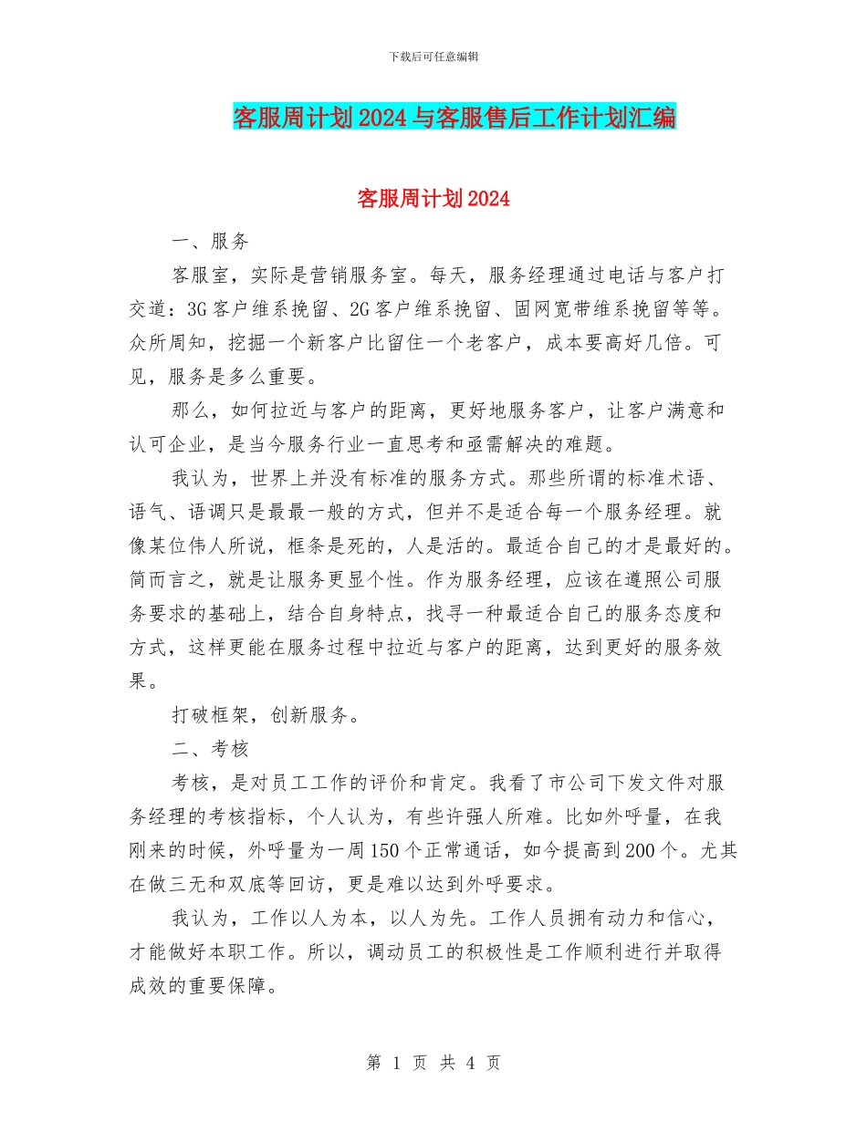 客服周计划2024与客服售后工作计划汇编_第1页