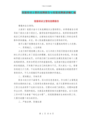 客服培训主管的竞聘报告与客服竞聘演讲稿汇编