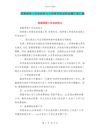 客服季度工作总结范文与客服导医述职述廉汇报汇编