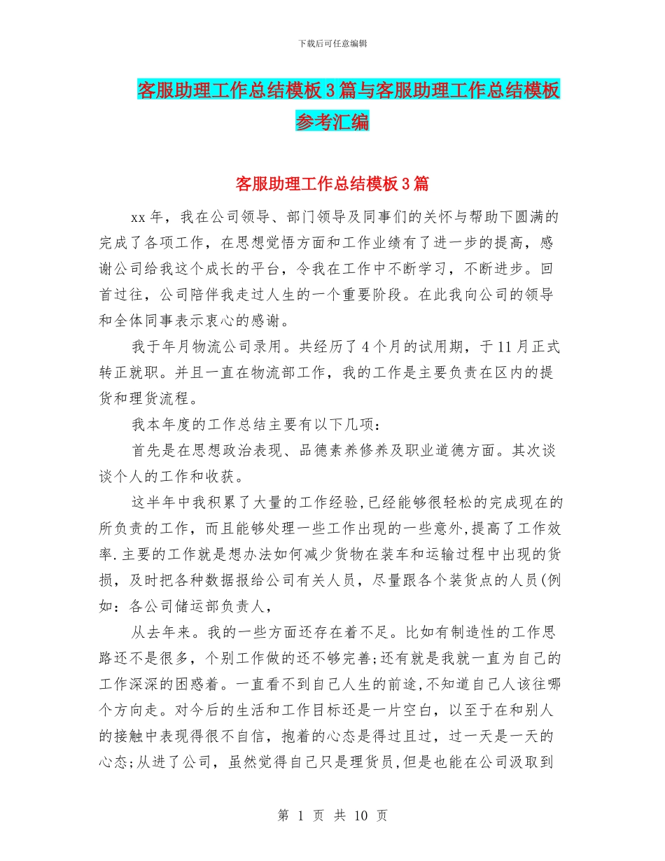 客服助理工作总结模板3篇与客服助理工作总结模板参考汇编_第1页