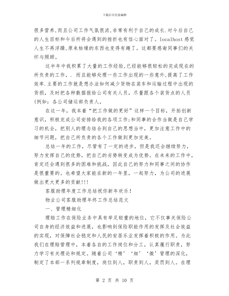 客服助理工作总结模板3篇与客服助理工作总结模板参考汇编_第2页