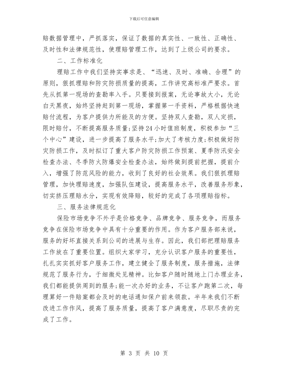 客服助理工作总结模板3篇与客服助理工作总结模板参考汇编_第3页