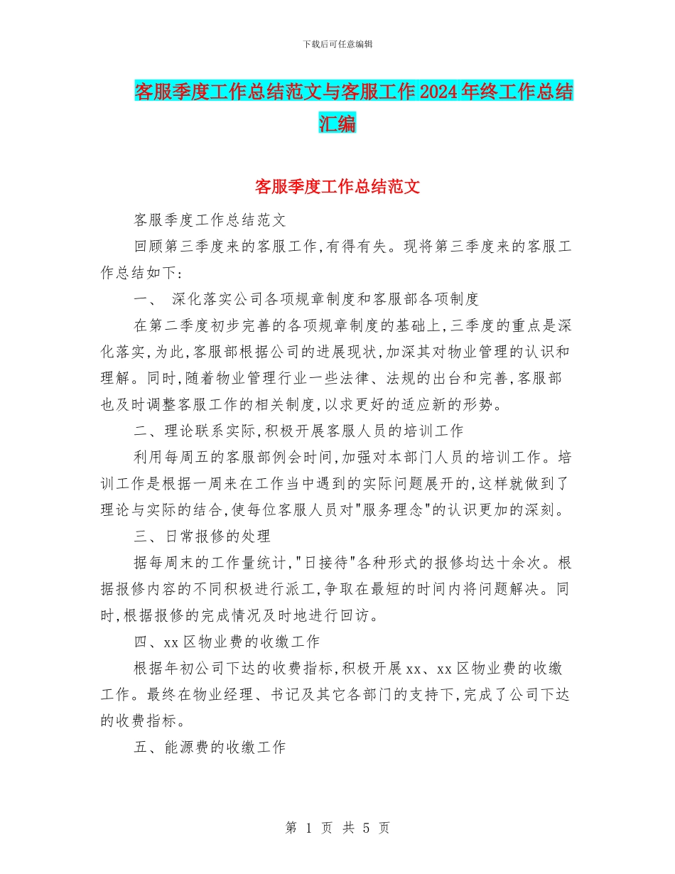 客服季度工作总结范文与客服工作2024年终工作总结汇编_第1页