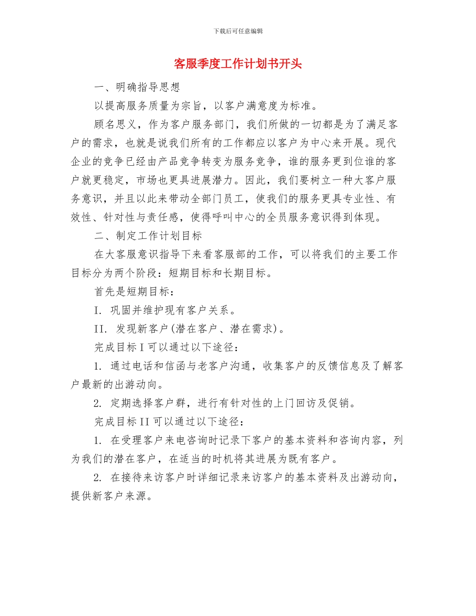 客服季度工作计划与客服季度工作计划书开头汇编_第3页