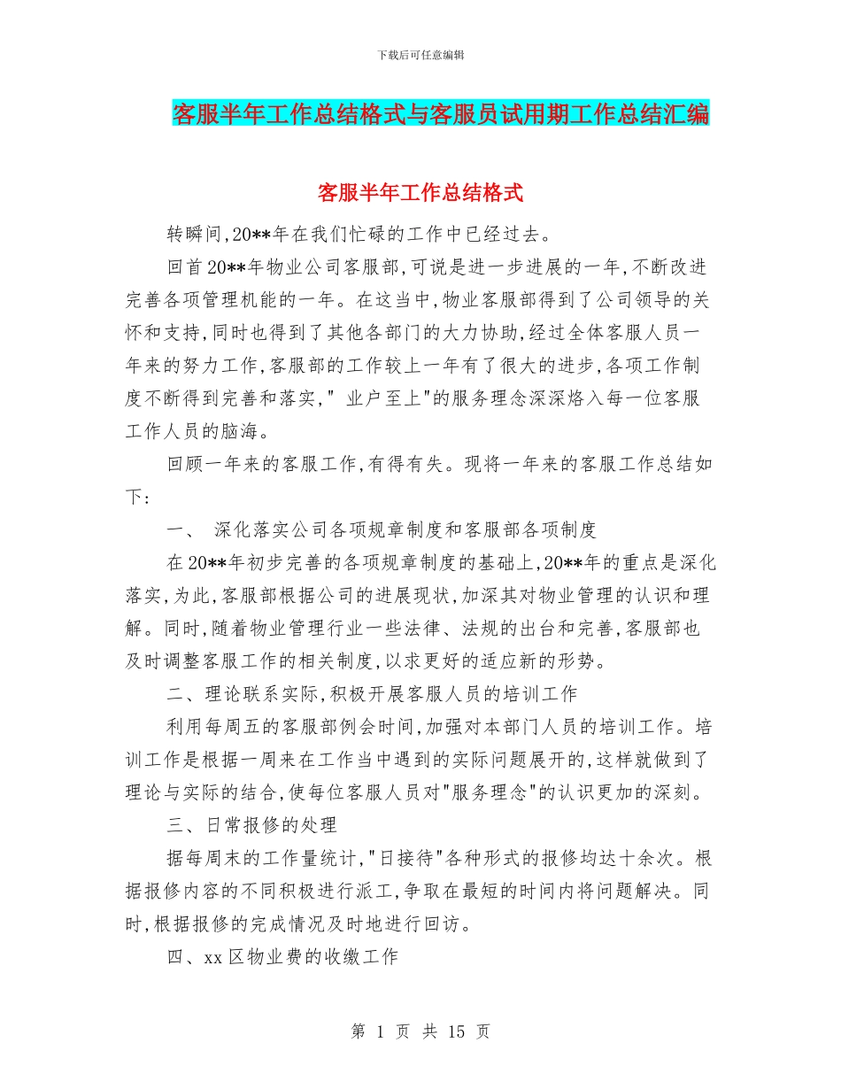 客服半年工作总结格式与客服员试用期工作总结汇编_第1页