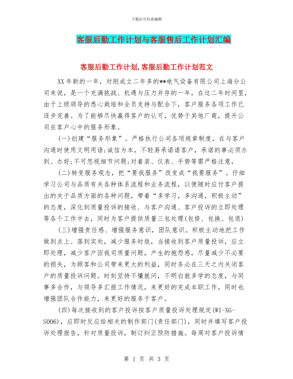 客服后勤工作计划与客服售后工作计划汇编_第1页