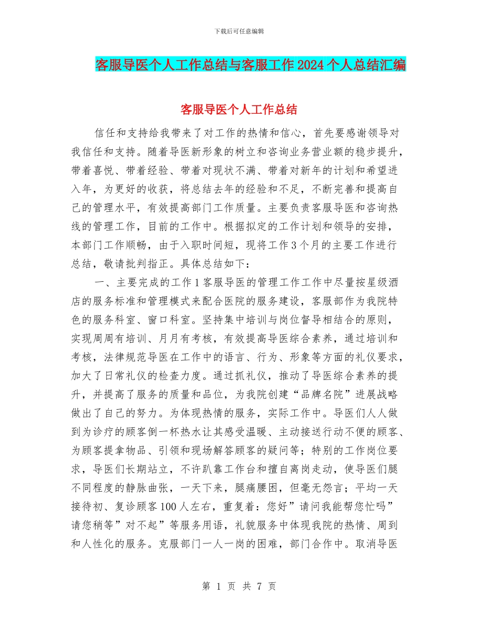 客服导医个人工作总结与客服工作2024个人总结汇编_第1页